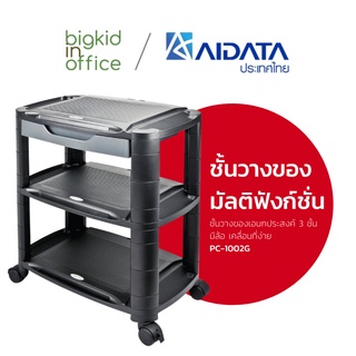 AIDATA ชั้นวางปริ๊นเตอร์ ชั้นวางของเอนกประสงค์ 3 ชั้น แบบมัลติฟังก์ชั่น มีล้อ เคลื่อนที่ง่าย รหัสรุ่น PC-1002G