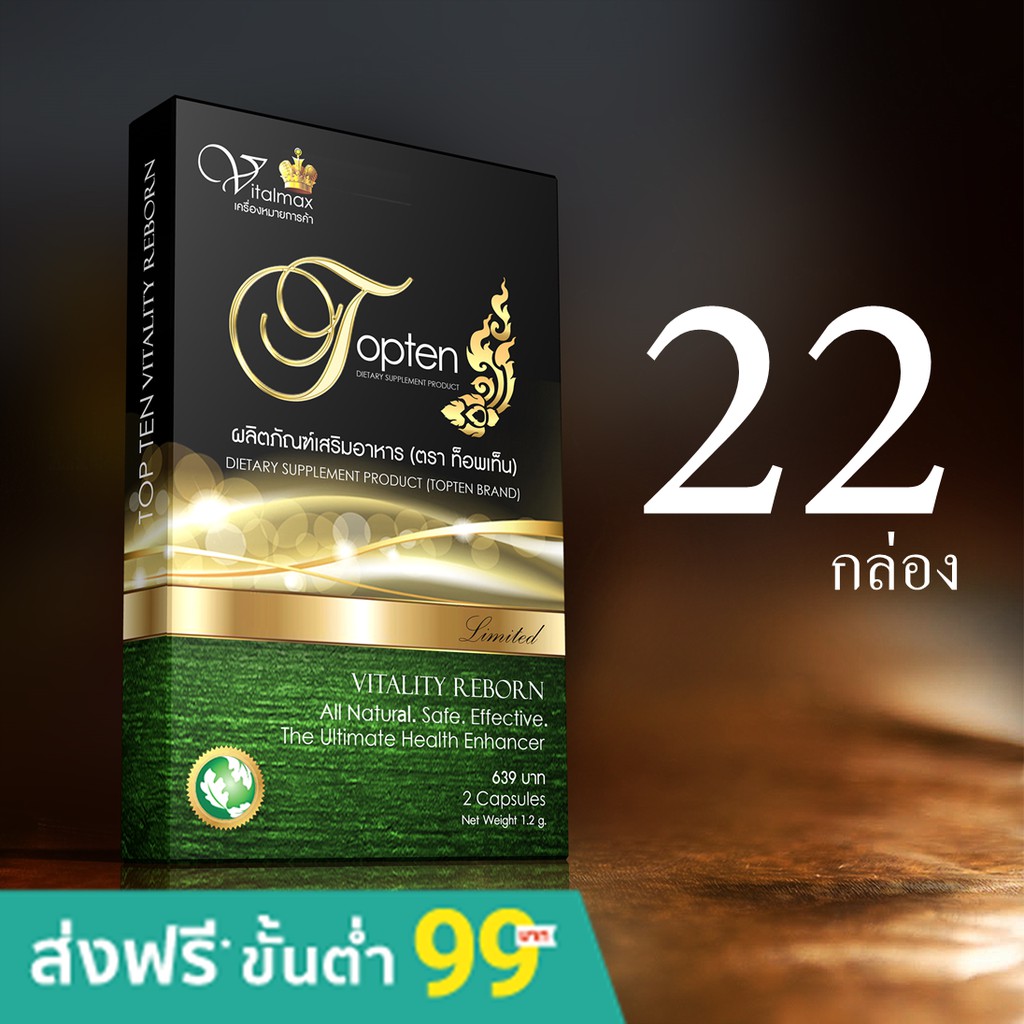 TOPTEN  อาหารเสริมผู้ชาย ตัวท็อปในวงการ 22 กล่อง