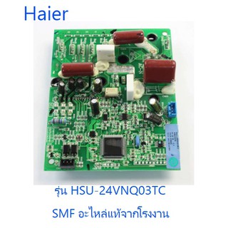 เพาเวอร์โมดูลคอยร้อนแอร์ไฮเออร์/MAIN/Haier/A0011800258J/อะไหล่แท้จากโรงงาน