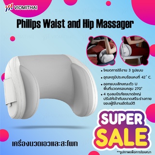 Philips Waist and Butt Massager เครื่องนวดเอวและสะโพก