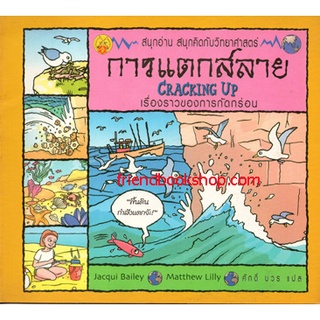 การแตกสลาย : เรื่องราวของการกัดกร่อน (Cracking Up) (ฉบับการ์ตูน)