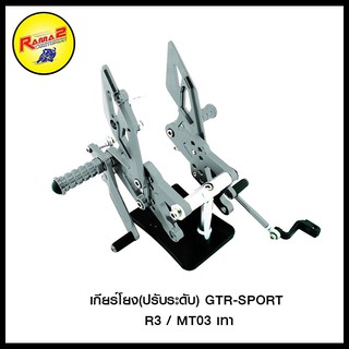 เกียร์โยง(ปรับระดับ) GTR-SPORT R3 / MT03