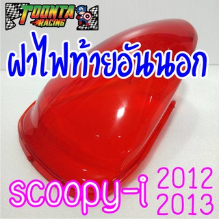 ฝาไฟท้ายอันนอก แดง &amp;ใส Scoopyi 2012-2013