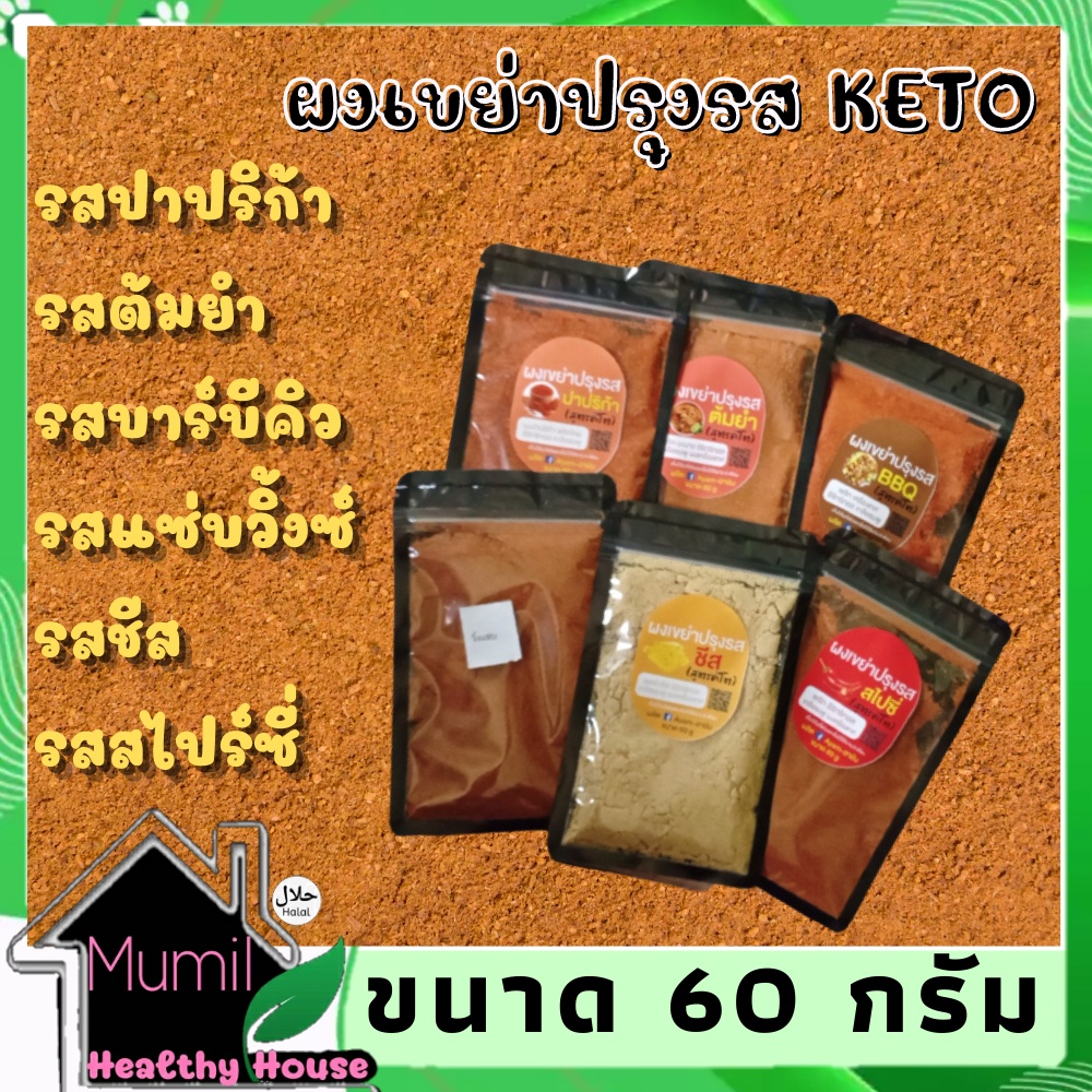 ผงเขย่าคีโต 6 รส 60 g. ผงเขย่าไร้น้ำตาล  ผงเขย่าปรุงรสคีโต ผงปรุงรสเขย่าคีโตฮาลาลSeasoned Shake Powder(Keto)เข้มข้น