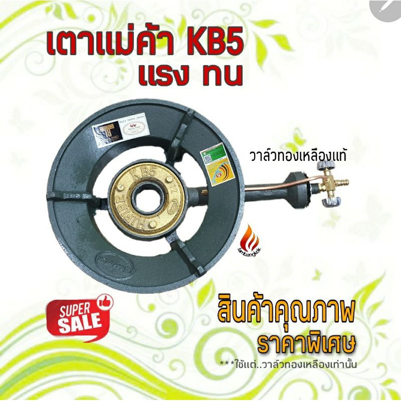 เตาแม่ค้า KB5 Gmax (1เตา/1คำสั่งซื้อ นะค่ะ) แรงดันสูง พร้อมวาล์วทองเหลืองแท้