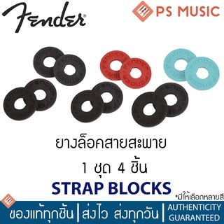 FENDER® Strap Blocks ตัวล็อคสายสะพาย 1 แพ็คมี 4 ชิ้น ใช้ได้กับปุ่มสายสะพายเกือบทุกยี่ห้อ มีให้เลือกหลายสี