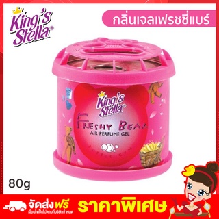 Rtพร้อมส่ง น้ำหอมหมีซิ่ง ยอดฮิต น้ำหอมปรับอากาศ King Stella Freshy Bear 80g กลิ่นหอมนาน ราคาถูก ลดราคา โปรโมชั่น