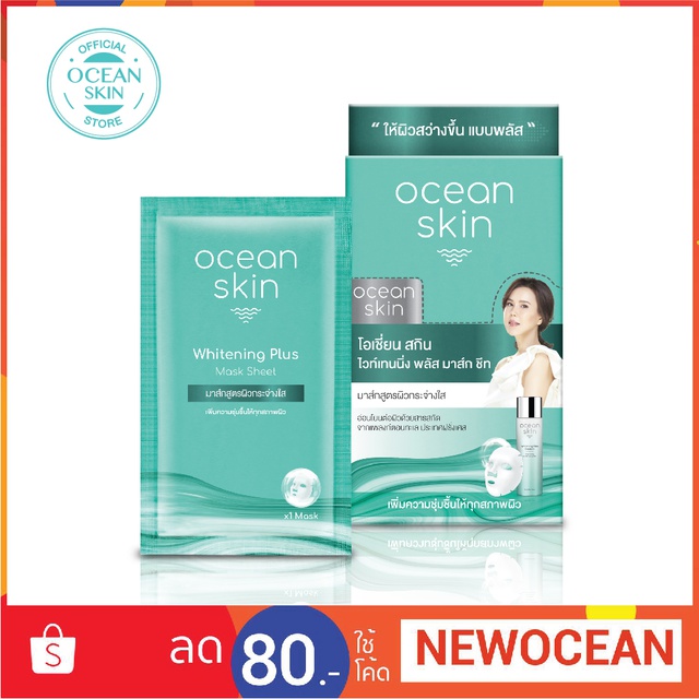 [WMS01] OCEAN SKIN โอเชี่ยน สกิน ไวท์เทนนิ่ง พลัส ชีท 20มล ผิวขาว Mask Sheet