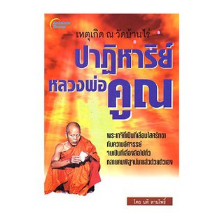 หนังสือ ปาฏิหาริย์หลวงพ่อคูณ