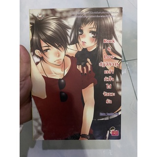 Rock &amp; Love ปฏิบัติการเขย่าหัวใจใส่จังหวะรัก โดย Hideko_sunshine มือ2