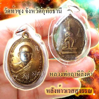 หลวงพ่อฤษีลิงดำ หลังท้าวเวส วัดท่าซุง จ.อุทัยธานี  ปี 2521 ของพร้อมส่ง