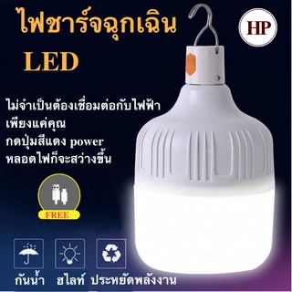 🔥ลด 50% ใส่โค้ด INC8LZ3🔥 หลอดไฟ LED หลอดไฟพกพาโซล่าเซลล์ HP-0240 มี3แบบ