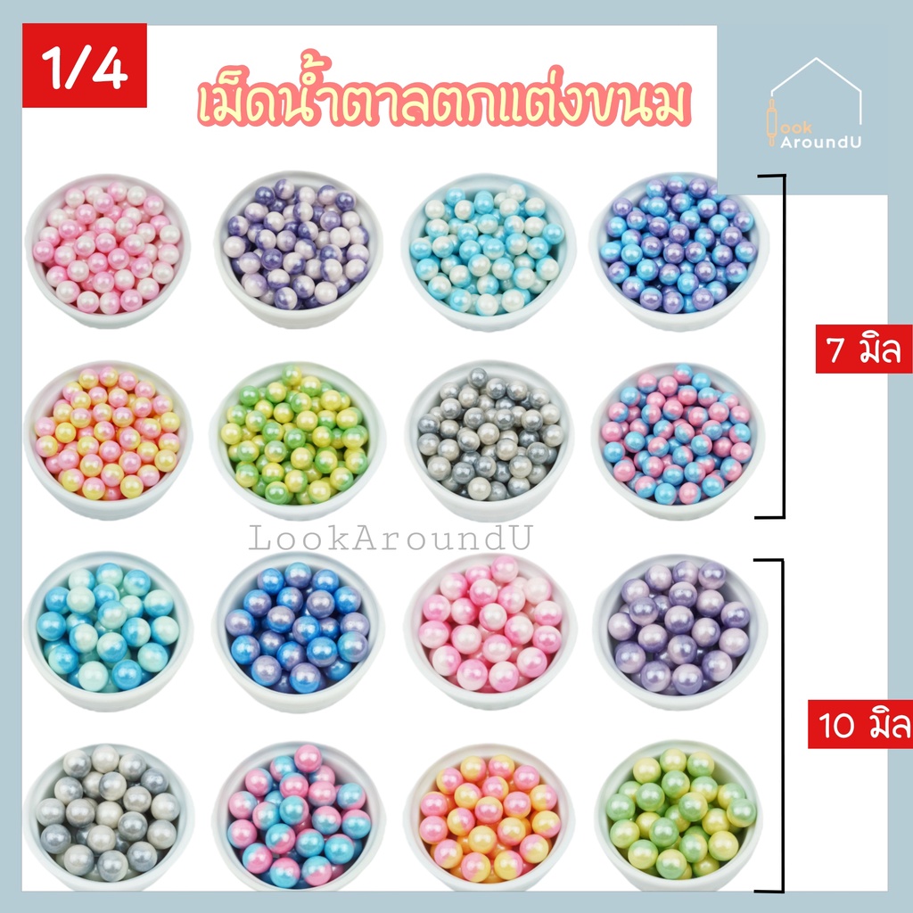 เม็ดน้ำตาล แต่งหน้าขนม สไตล์ออมเบร ขนาด 7 มิล 10 มิล บรรจุ 25g100g ท็อป ...