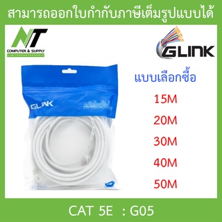 Glink G05 LAN Cat5E เข้าหัวสำเร็จรูป ความยาว 15 / 20 / 30 / 40 / 50 เมตร - แบบเลือกซื้อ BY N.T Computer