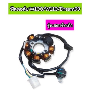 ฟิลคอล์ย W100 W110 Dream99 สตาร์ทเท้า เกรดA