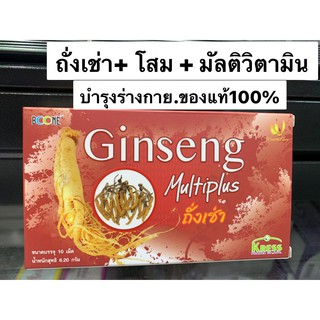 ถั่งเช่าผสมโสม + มัลติวิตามิน Ginseng Multiplus แผง 10 เม็ด บำรุงร่างกาย ของแท้100% Exp.16/09/2022