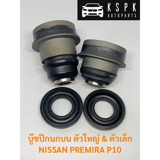 (บู๊ชปีกนกบนตัวใหญ่ และ ตัวเล็ก+ยางกันฝุ่น) นิสสัน พรีมีร่า พี10 NISSAN PREMIRA P10