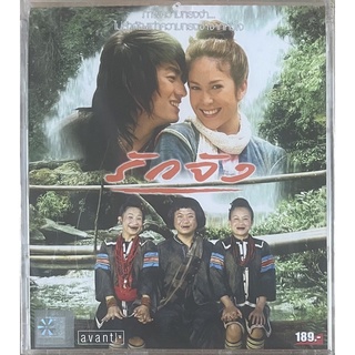 รักจัง (2549, วีซีดี) / The memory (VCD)