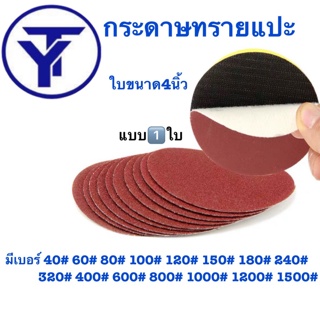 กระดาษทรายกลม หนามเตย หลังสักหลาด 4 นิ้ว , 5 นิ้ว (ราคาแบบแผ่น)