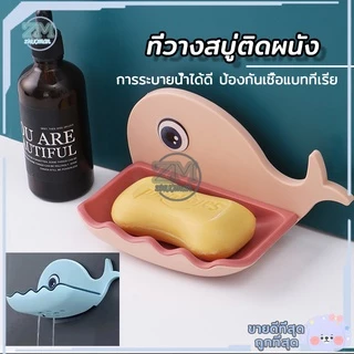 ที่ใส่สบู่ ที่วางสบู่ กล่องสบู่ (รูปปลาโลมา) 4สี ไม่ต้องเจาะรูที่ผนัง สามารถรับน้ำหนักได้เยอะ