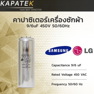 คาปาซิเตอร์เครื่องซักผ้า 9/6uF ใช้กับ Samsung และ LG  Capacitorเครื่องซักผ้า 9/6ไมโคร ซีเครื่องซักผ้า แคปรันเครื่องซัก