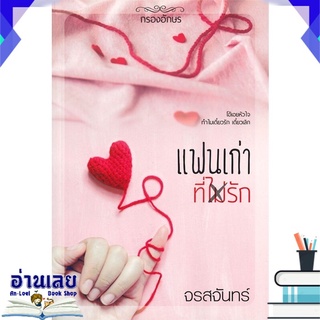 หนังสือ  แฟนเก่าที่(ไม่)รัก หนังสือใหม่ พร้อมส่ง #อ่านเลย