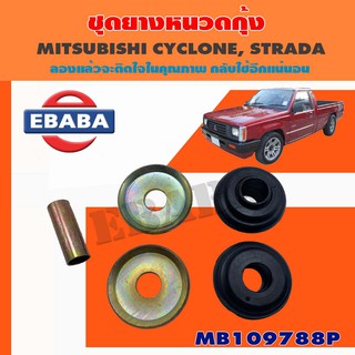 ยางหนวดกุ้ง ชุดยางหนวดกุ้ง สำหรับ MITSUBISHI CYCLONE, STRADA รหัส MB109788P