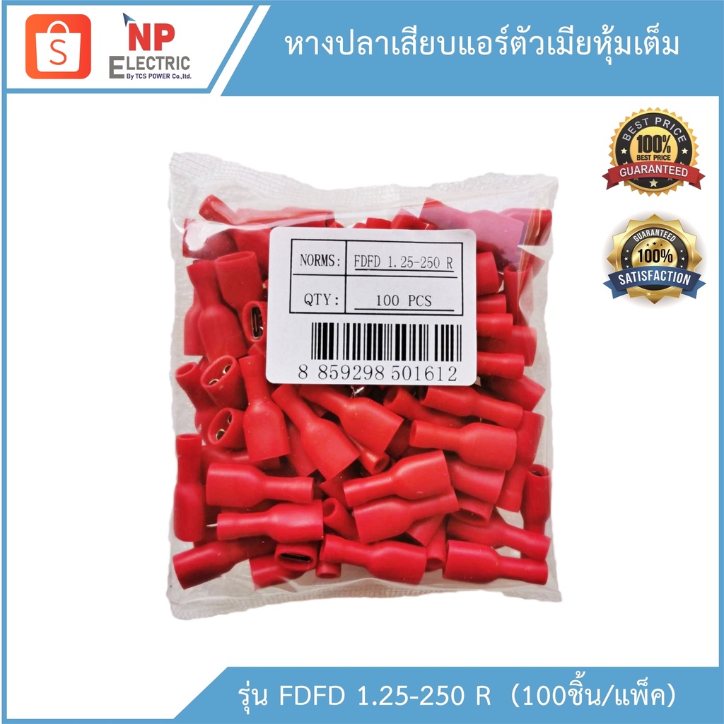 หางปลาเสียบแอร์ตัวเมียหุ้มเต็ม รุ่น FDFD1.25-250 (R) 100ชิ้น/แพ็ค