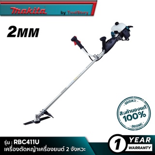 MAKITA RBC411U : เครื่องตัดหญ้าเครื่องยนต์ 2 จังหวะ