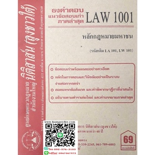 ธงคำตอบ+ แนวข้อสอบเก่า LAW 1001 (LA 101) หลักกฎหมายมหาชน ( ลุงชาวใต้)