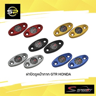 ฝาปิดรูหน้ากาก GTR HONDA