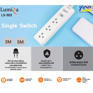 🙏LUMIRA LS-303 รางปลั๊กไฟ กันไฟกระชาก 3 ช่อง สายยาว 3,5เมตร มี มอก. 💥มีสินค้าพร้อมส่ง!! สินค้าของแท้ 100%💥