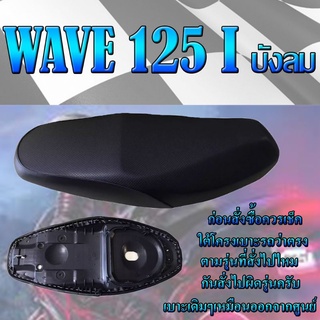 เบาะเดิมรุ่น WAVE 125 i บังลม เบาะมอเตอร์ไซค์ ทรงเดิม ทรงศูนย์