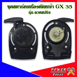 ลานดึงสตาร์ท เครื่องตัดหญ้า4จังหวะGX35 เขี้ยวลวด