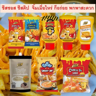 [8.15โค้ด815FMCG150ลด10%] ซอสชีส ชีส ชีสจิ้มเฟรนฟรายด์ ชีสดิปรสต่างๆ ชีสดิปรสออริจินัลล ตรา เพียวฟู้ดส์ ซอส ชีส ราดเฟรนฟ