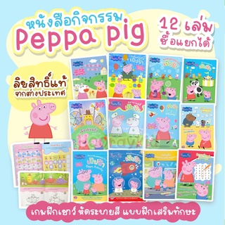 แบบฝึกหัด เป๊ปป้าพิก หนังสือกิจกรรม Peppa Pig เลือกเล่มได้ ลิขสิทธิ์แท้ต่างประเทศ - หนังสือเด็ก พัฒนา EF สร้าง IQ