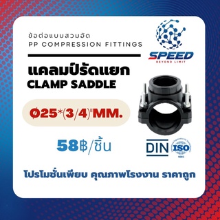 แคลมป์รัดแยก ต่อแยกท่อเกษตร ldpe/hdpe ทนแรงดัน 6 บาร์ ขนาด 4หุน/6หุน ลง 0.25/0.75/1นิ้ว ซ่อมรอยรั่วท่อ ระบบน้ำราคาโรงงาน