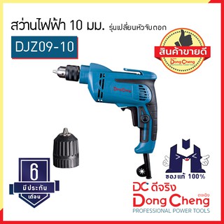 Dongcheng (ตงเฉิง) (DC ดีจริง) | DJZ09-10 สว่านไฟฟ้า 10 มม. รุ่นเปลี่ยนหัวจับดอก