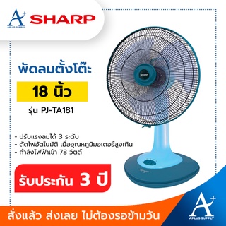 ( 1ออเดอร์/1ตัว เท่านั้น ) พัดลมตั้งโต๊ะ sharp 18 นิ้ว รุ่น PJ-TA181