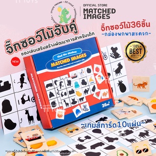 TTTOYS⚡MatchedImages เกมส์จับคู่เงา ของเล่นเสริมพัฒนาการ ของเล่นไม้ มอนเตสซอรี่ Montessori จับคู่เงาปริศนา ฝึกสมองซีกขวา