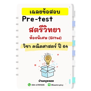 เฉลย Pre-test วิทยาศาสตร์ สตรีวิทยา ปี 64 ห้องพิเศษ