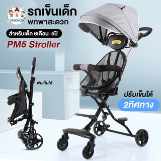 รถเข็น 2ทิศทาง มีร่มโค้ง เบาะโอบอุ้มสรีระ  Baby Stroller PM5