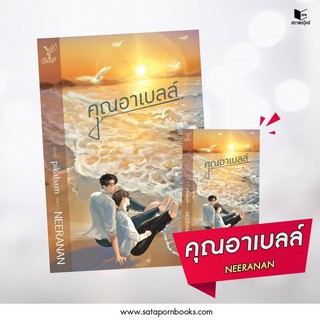 หนังสือนิยายวาย คุณอาเบลล์ : ผู้แต่ง NEERANAN : สำนักพิมพ์ Deep