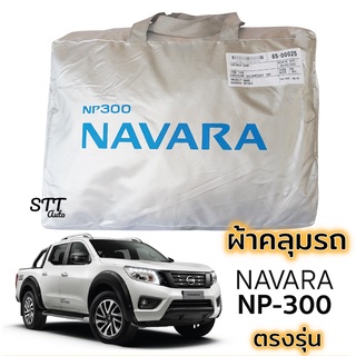ผ้าคลุมรถยนต์ NAVARA NP-300 ตรงรุ่น Silver Coat ทนแดด เนือผ้าไม่ละลาย ผ้าคลมรถ NISSAN นาวาร่า np-300