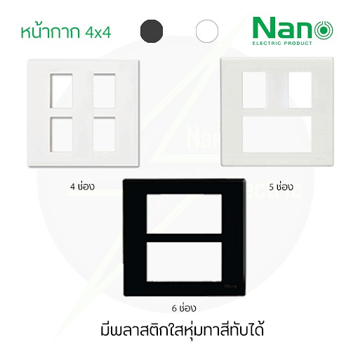 (ราคาส่ง 12 บาท)💯 หน้ากาก 4,5,6 ช่อง 4x4 รุ่นใหม่ สีขาว,สีดำ ขอบเหลี่ยม Nano