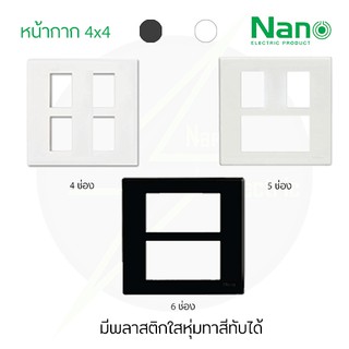 (ราคาส่ง 12 บาท)💯 หน้ากาก 4,5,6 ช่อง 4x4 รุ่นใหม่ สีขาว,สีดำ ขอบเหลี่ยม Nano