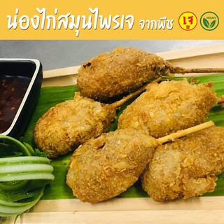 น่องไก่สมุนไพรเจ จากพืช - Mercy Veganอาหารเจแช่แข็ง มังสวิรัติ Plant Based Vegan Herb Chicken Drumsticks