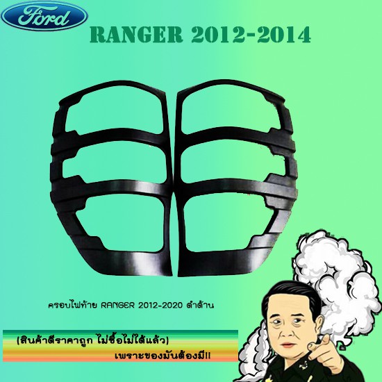 ครอบไฟท้าย/ฝาไฟท้าย Ford แรนเจอร์ 2012-2020 Ranger 2012-2020 ดำด้าน