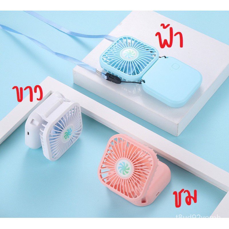 2021พัดลมพกพา พัดลมแบตสำรอง ชาร์จแบตได้ พัดลมคล้องคอ 2xcX
