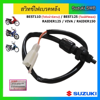 สวิทช์ไฟเบรคหลัง Suzuki ของรุ่น Best110 (ไฟ1ดวง) / Best125 (ไมล์ดิจิตอล) / Raider125 / Viva / Royal Crystal แท้ศูนย์